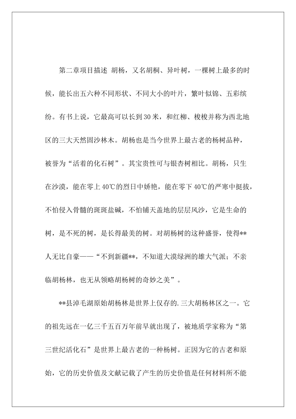 县原始胡杨林旅游项目可行性研究报告_第3页