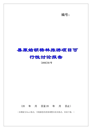 县原始胡杨林旅游项目可行性研究报告