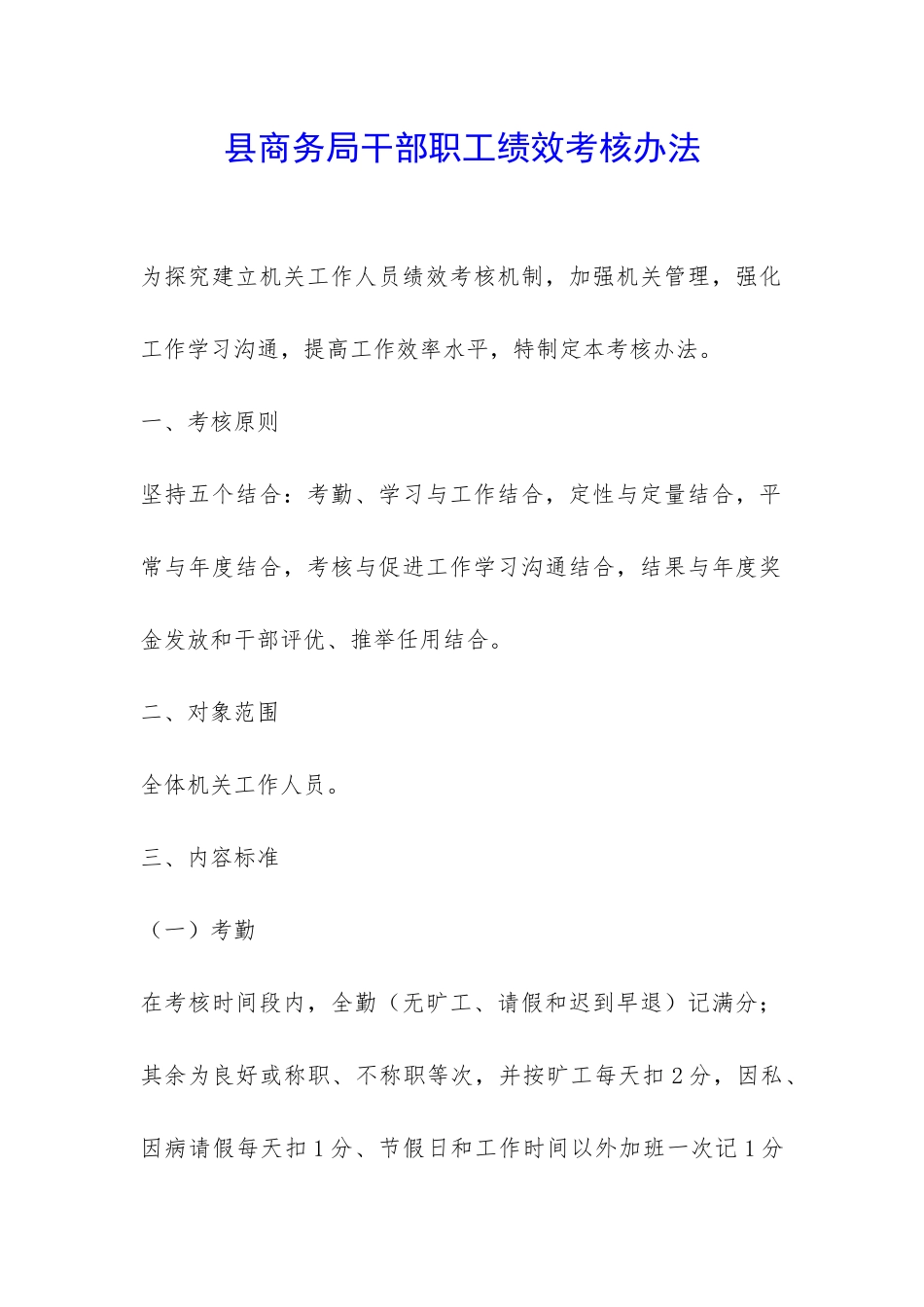 县商务局干部职工绩效考核办法-_第1页