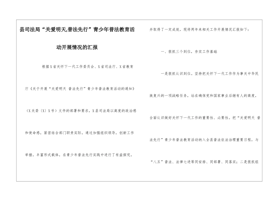 县司法局“关爱明天-普法先行”青少年普法教育活动开展情况的汇报_第1页