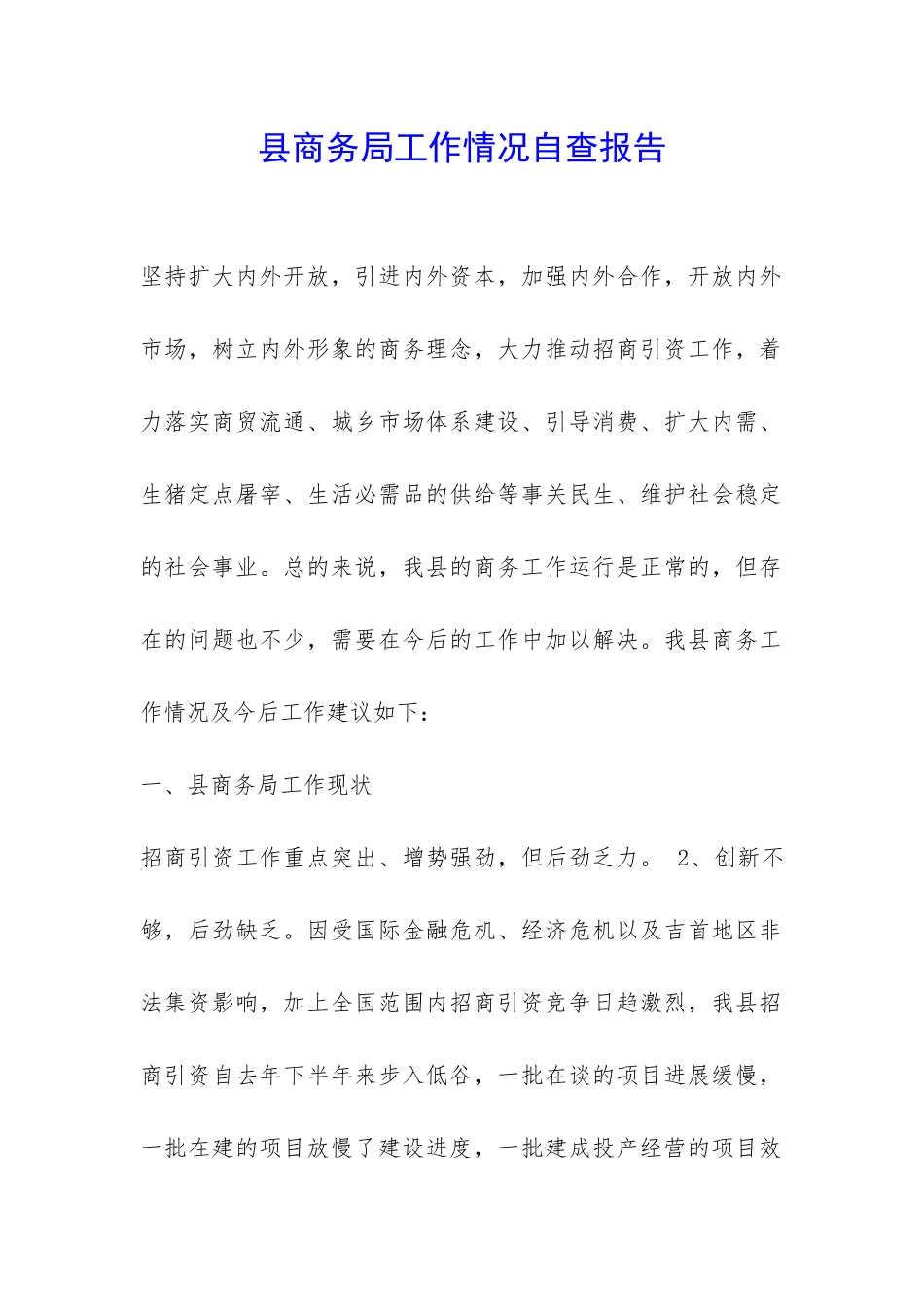县商务局工作情况自查报告-_第1页