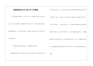 县商务执法大队2024年工作思路