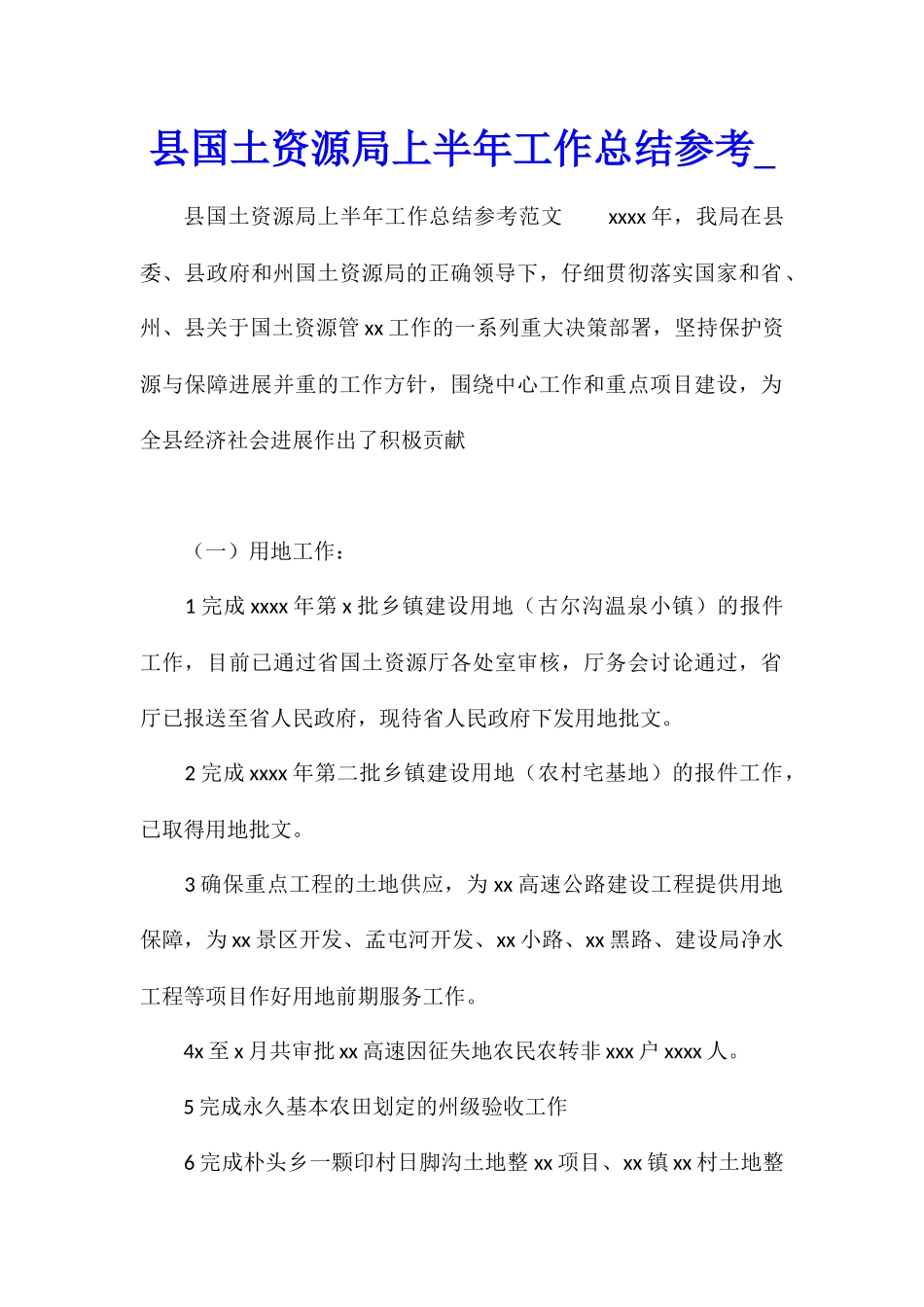 县国土资源局上半年工作总结参考_第1页