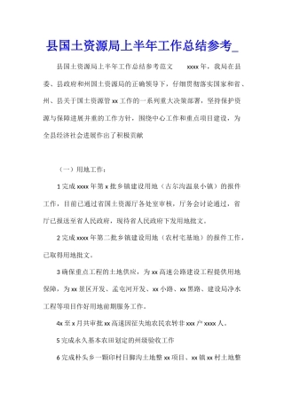 县国土资源局上半年工作总结参考