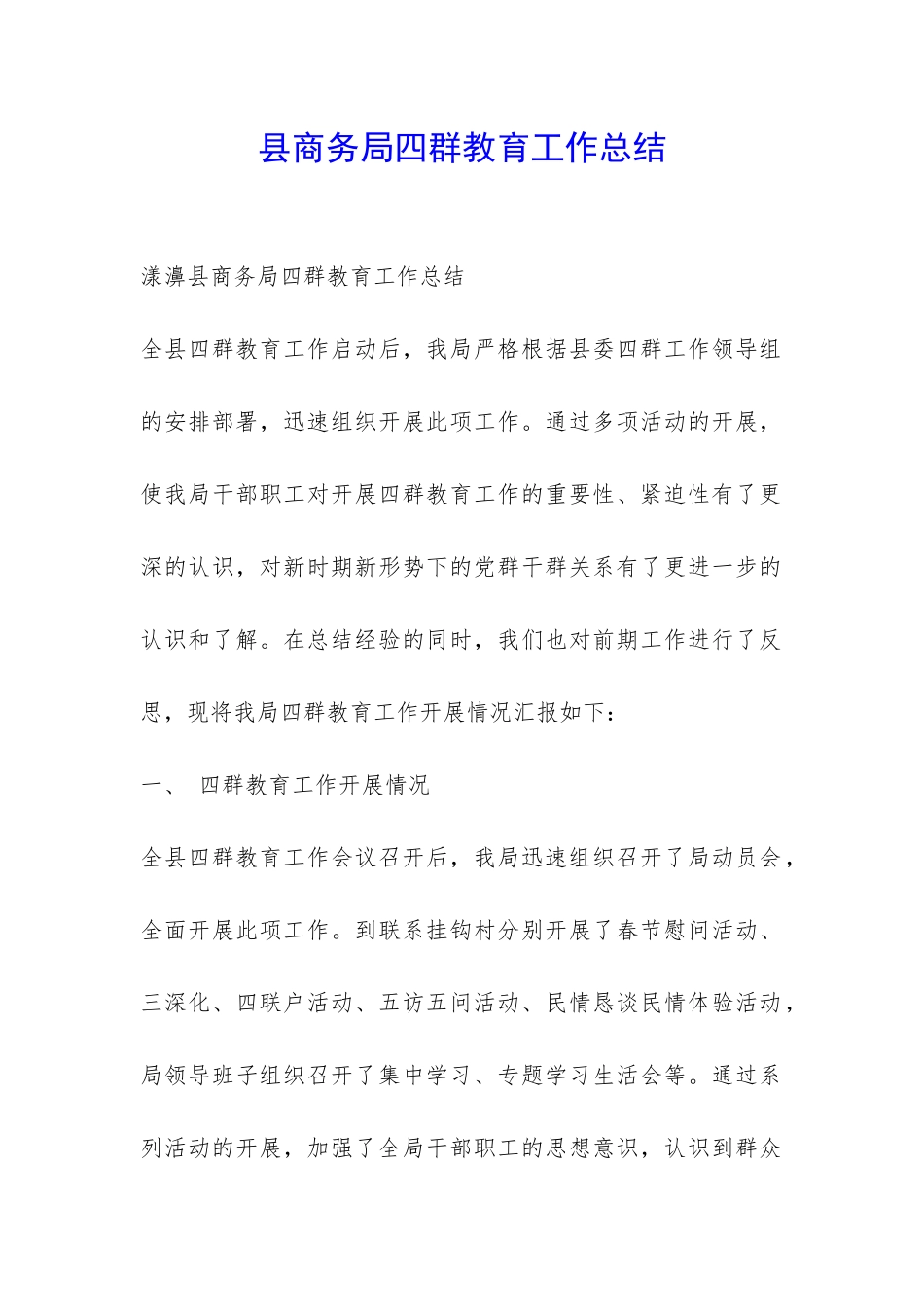 县商务局四群教育工作总结-_第1页