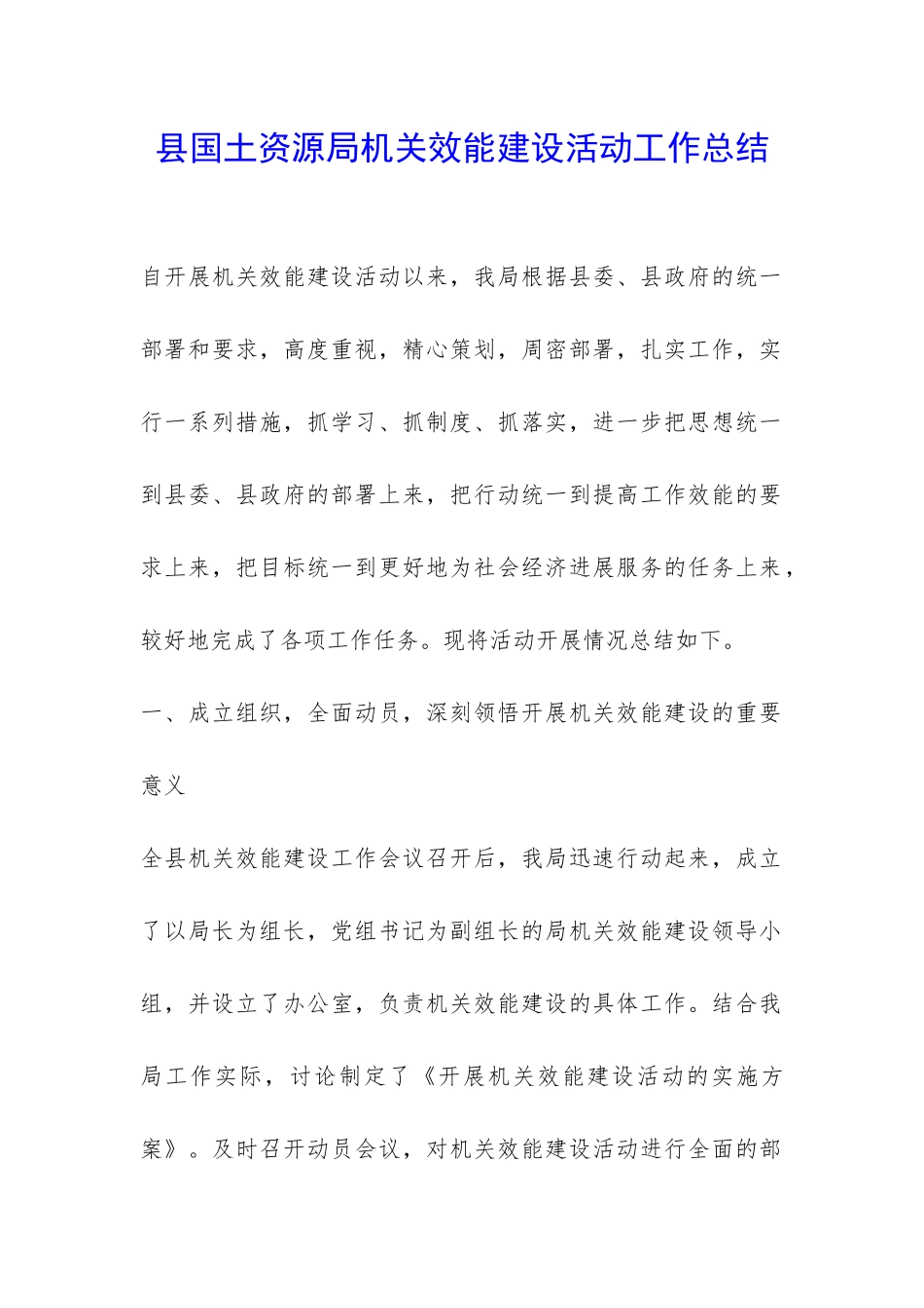 县国土资源局机关效能建设活动工作总结-_第1页