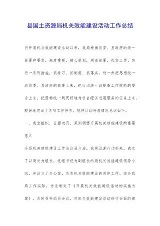 县国土资源局机关效能建设活动工作总结-