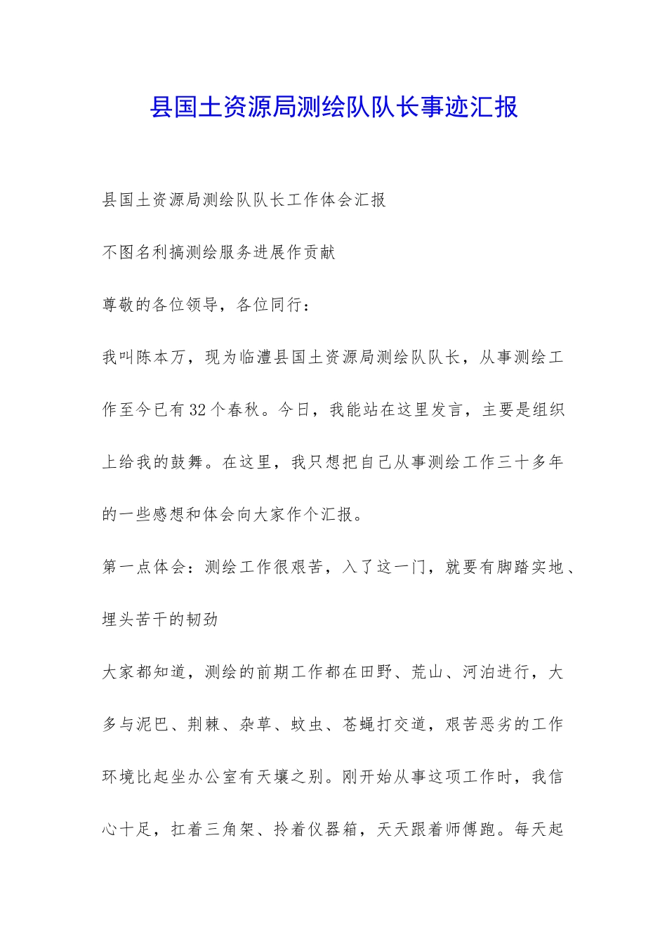 县国土资源局测绘队队长事迹汇报-_第1页
