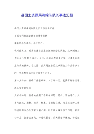县国土资源局测绘队队长事迹汇报-