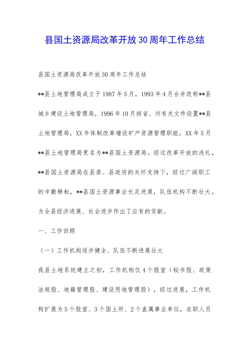 县国土资源局改革开放30周年工作总结-_第1页