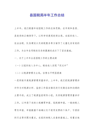 县国税局半年工作总结-