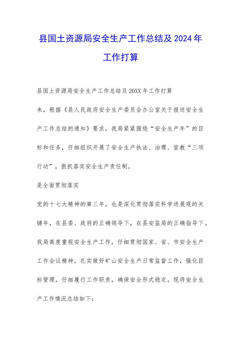县国土资源局安全生产工作总结及2024年工作打算-_第1页