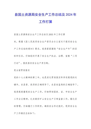 县国土资源局安全生产工作总结及2024年工作打算-