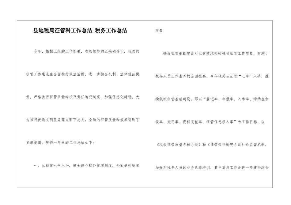 县地税局征管科工作总结-税务工作总结_第1页