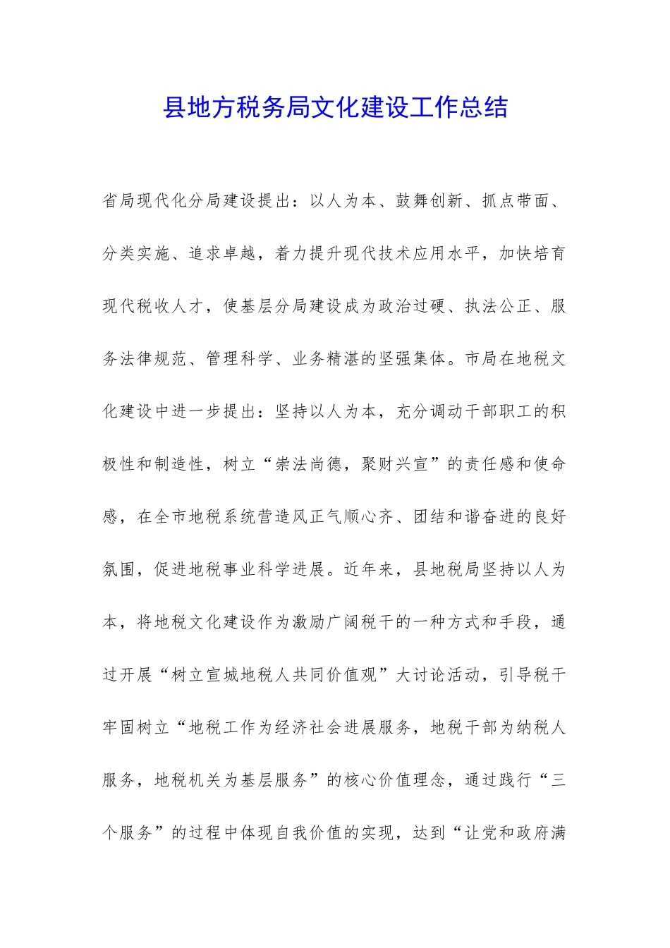 县地方税务局文化建设工作总结-_第1页