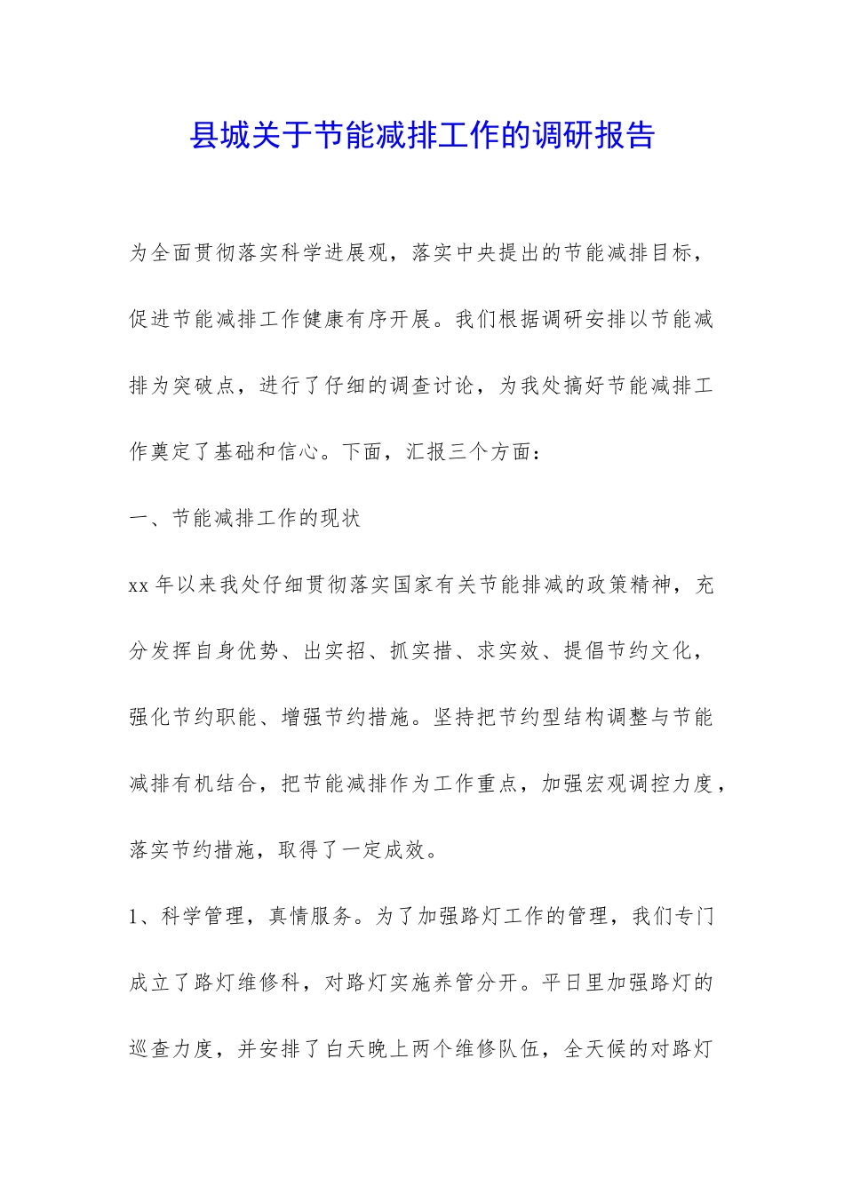 县城关于节能减排工作的调研报告-_第1页