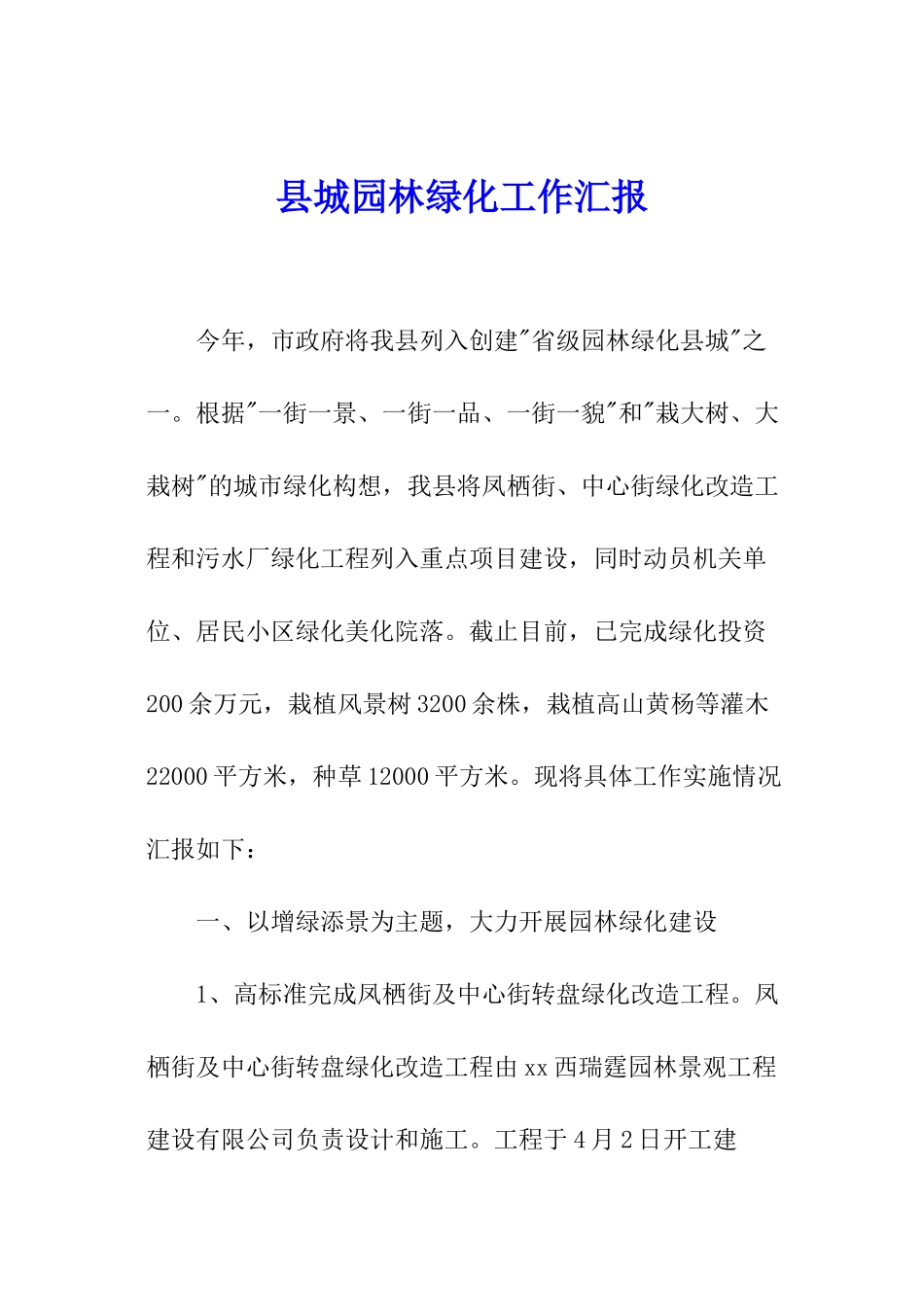 县城园林绿化工作汇报_第1页