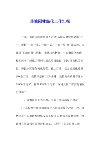 县城园林绿化工作汇报