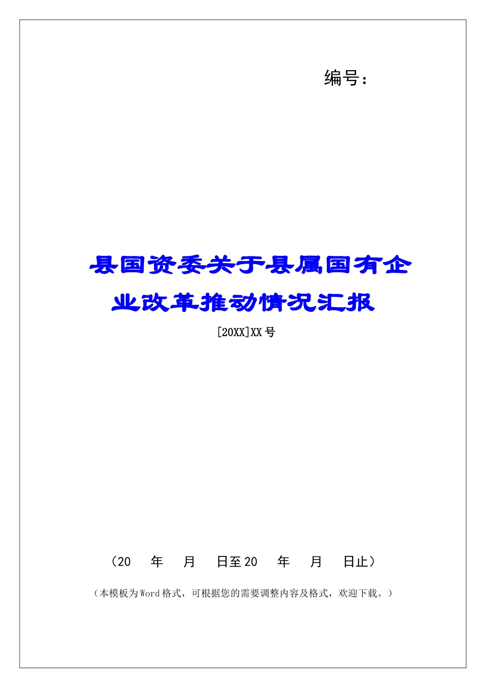 县国资委关于县属国有企业改革推进情况汇报_第1页