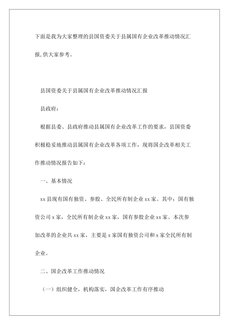 县国资委关于县属国有企业改革推进情况汇报_第2页