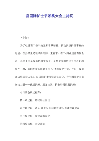 县国际护士节颁奖大会主持词