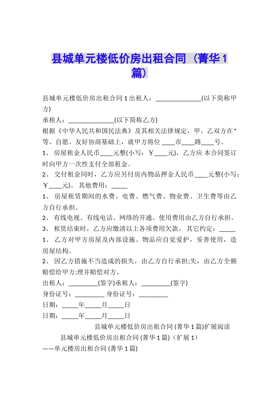 县城单元楼低价房出租合同-_第1页