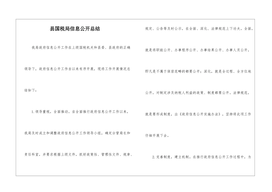 县国税局信息公开总结_第1页