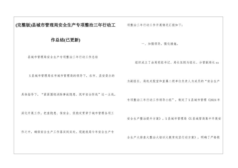 县城市管理局安全生产专项整治三年行动工作总结_第1页