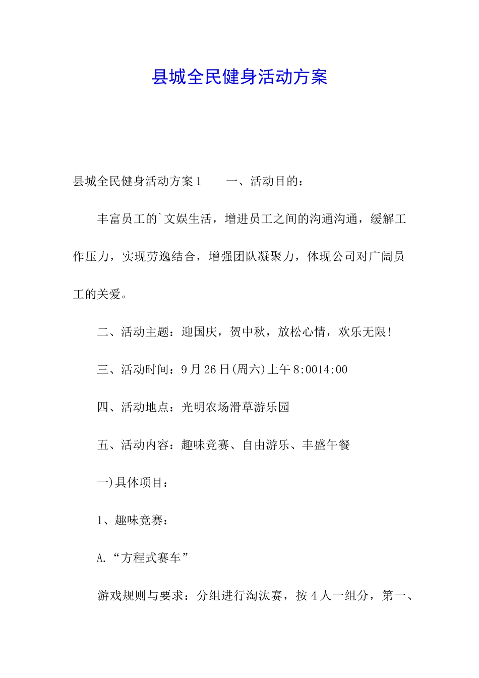 县城全民健身活动方案_第1页