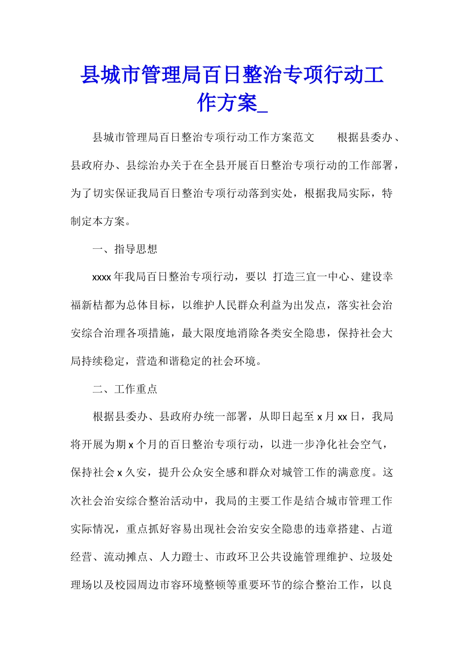县城市管理局百日整治专项行动工作方案_第1页