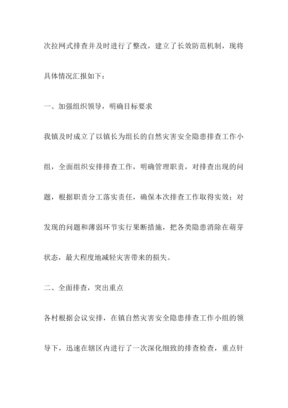 县地质灾害排查报告五篇_第2页