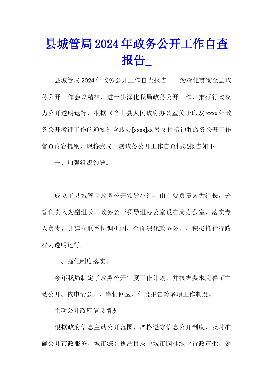 县城管局2024年政务公开工作自查报告_第1页