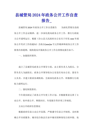 县城管局2024年政务公开工作自查报告