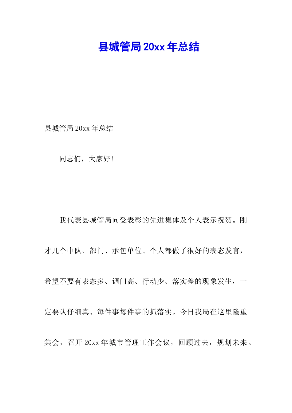 县城管局20xx年总结_第1页