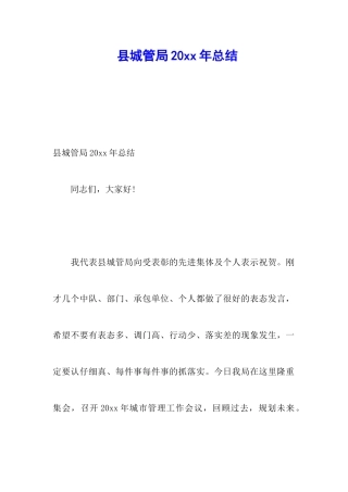 县城管局20xx年总结