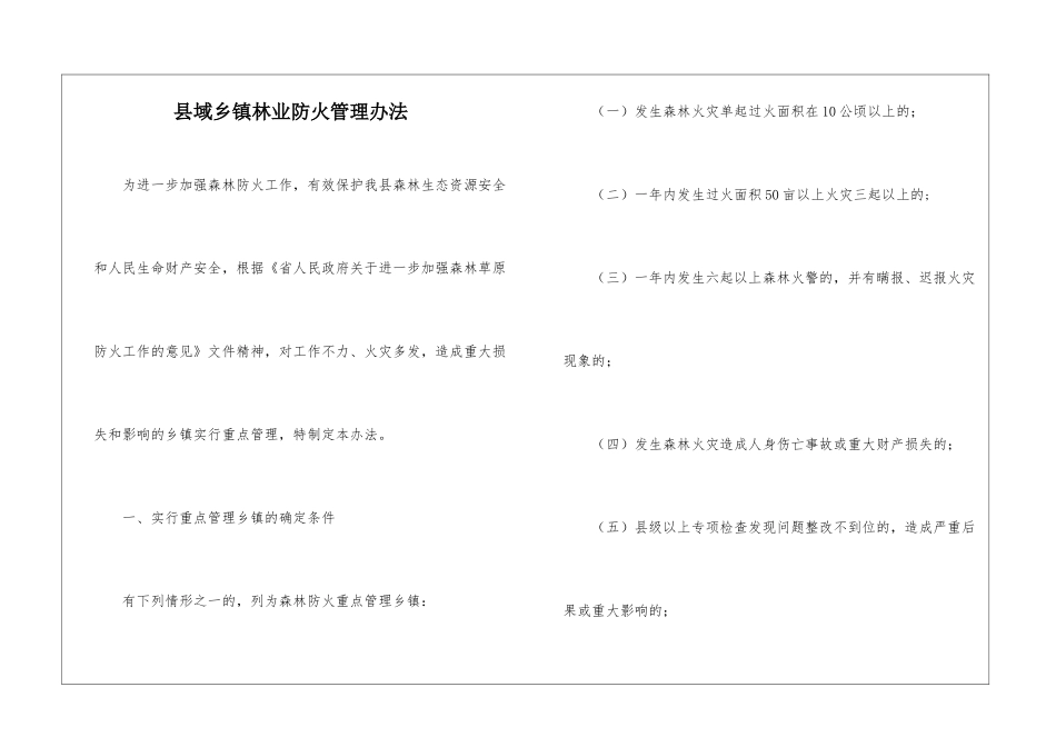 县域乡镇林业防火管理办法_第1页