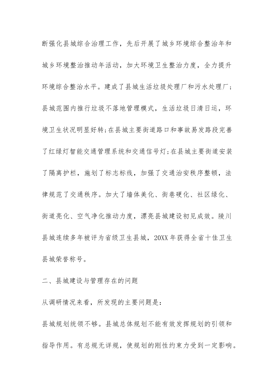 县城建设与管理情况的调研报告-_第2页