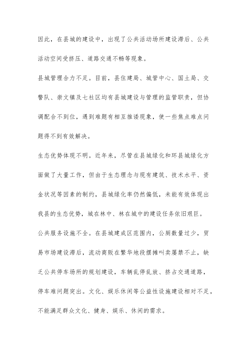 县城建设与管理情况的调研报告-_第3页