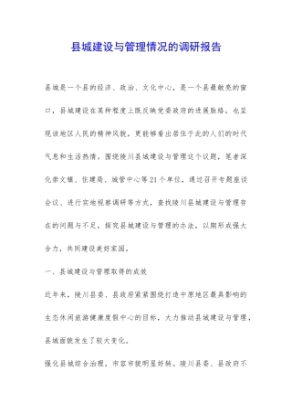县城建设与管理情况的调研报告-