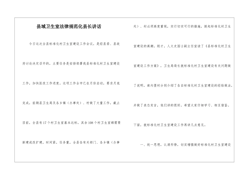 县域卫生室规范化县长讲话_第1页