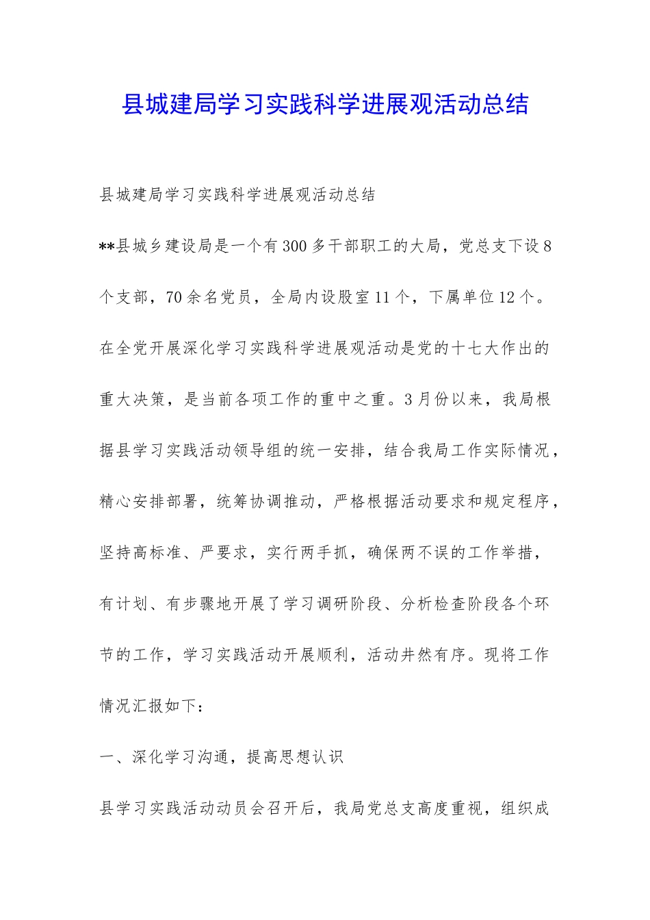 县城建局学习实践科学发展观活动总结-_第1页