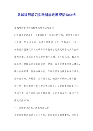 县城建局学习实践科学发展观活动总结-