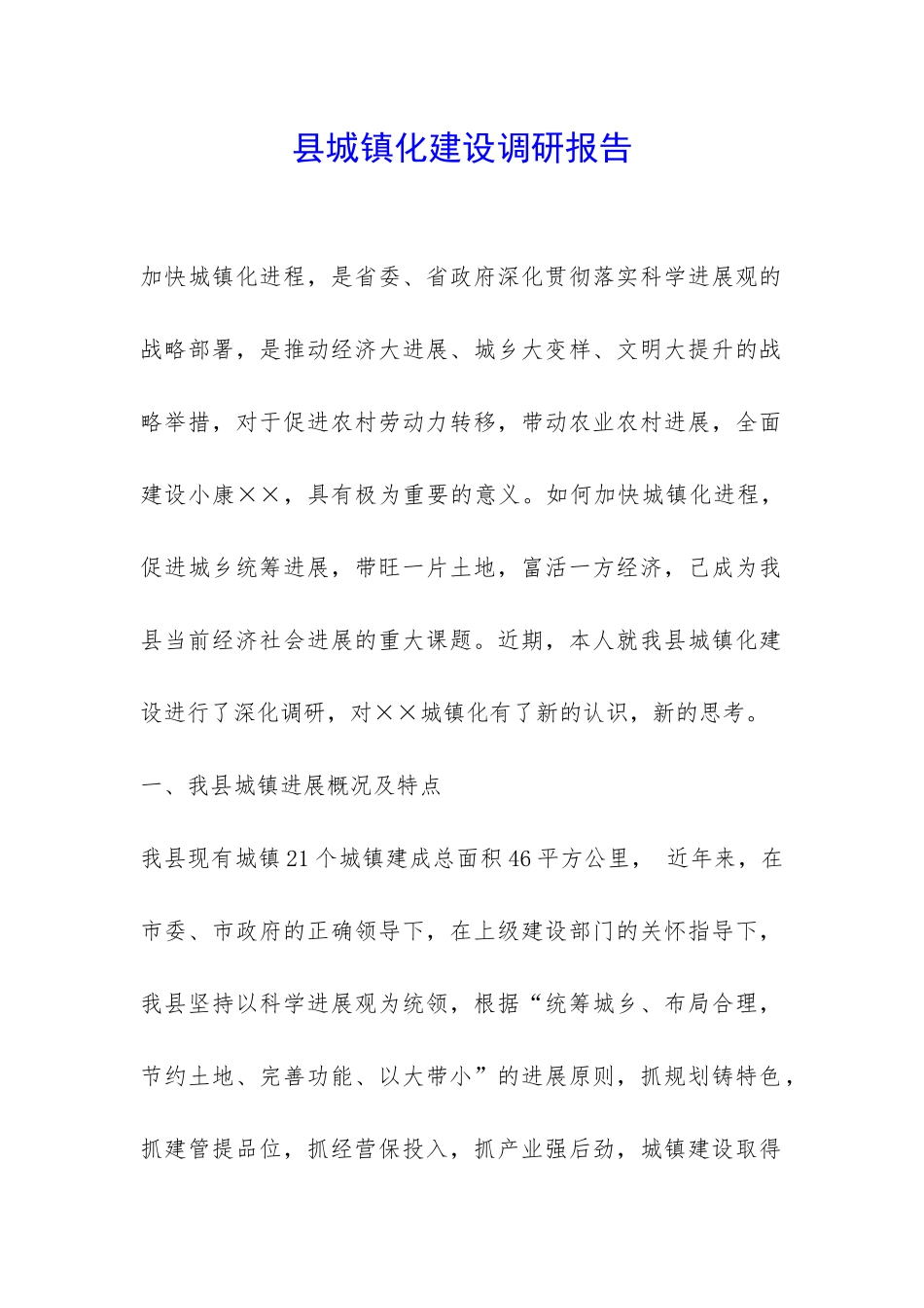 县城镇化建设调研报告-_第1页