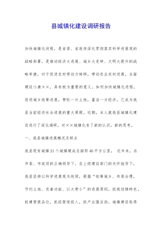 县城镇化建设调研报告-