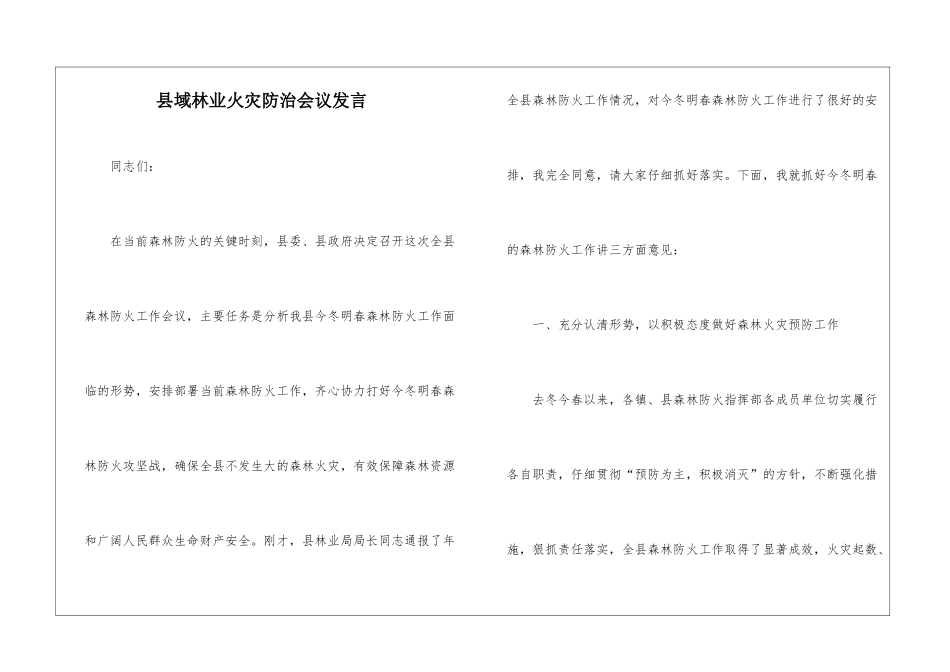 县域林业火灾防治会议发言_第1页