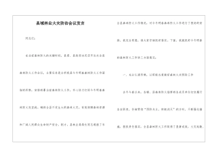 县域林业火灾防治会议发言
