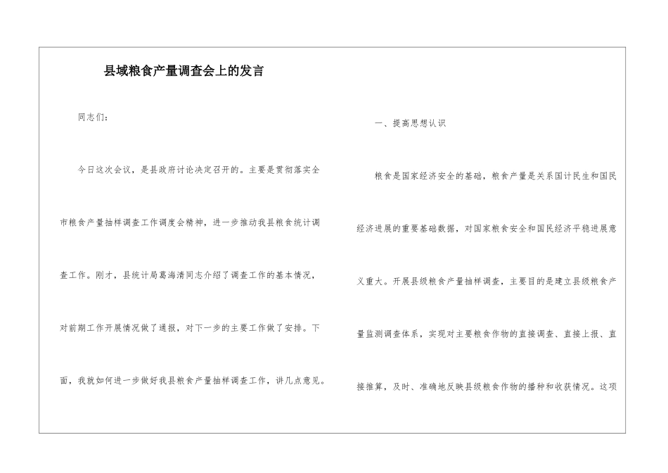 县域粮食产量调查会上的发言_第1页