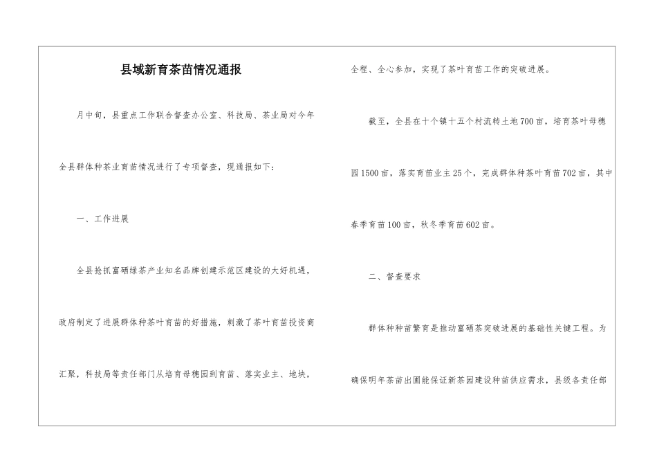 县域新育茶苗情况通报_第1页
