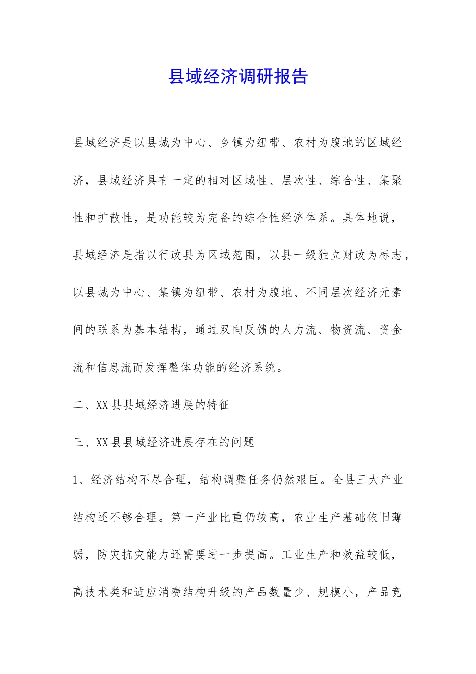 县域经济调研报告-_第1页