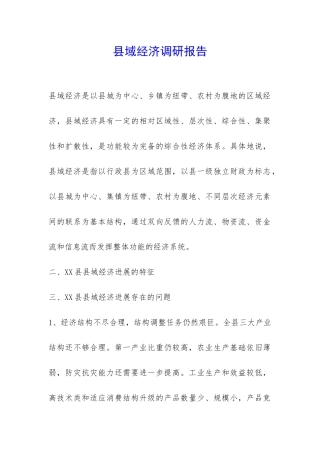 县域经济调研报告-